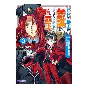 ヒトを勝手に参謀にするんじゃない、この覇王。−ゲーム世界に放り込まれたオタクの苦労− 3／yos