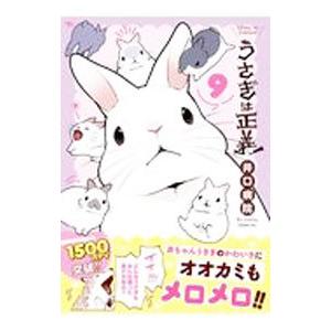 うさぎは正義 9／井口病院