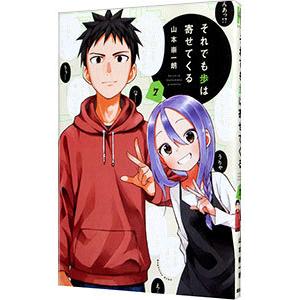 それでも歩は寄せてくる 7／山本崇一朗