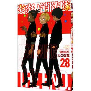 炎炎ノ消防隊 28／大久保篤