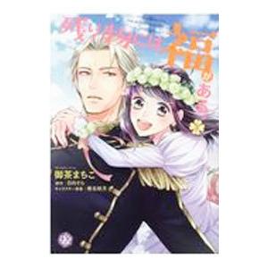 残り物には福がある。 1／御茶まちこ