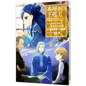 本好きの下剋上 司書になるためには手段を選んでいられません 第２部 本のためなら巫女になる 4 鈴華 ネットオフ ヤフー店 通販 Yahoo ショッピング