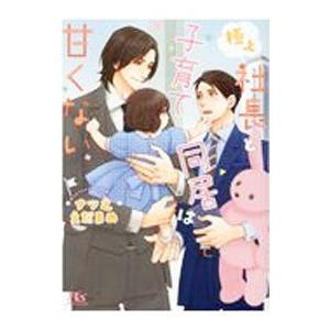 極上社長と子育て同居は甘くない／ナツ之えだまめ