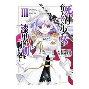 死神に育てられた少女は漆黒の剣を胸に抱く 3／松風水蓮