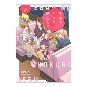 新品 / 特典あり 笑顔のたえない職場です。 (1-14巻 最新刊)[アクリル
