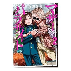 マザーパラサイト 2／佐藤洋寿