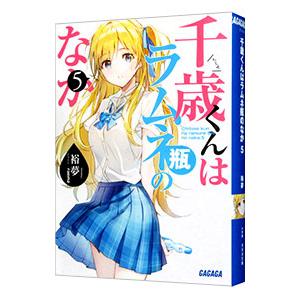 新品 / ライトノベル [チラムネ]千歳くんはラムネ瓶のなか (全12冊