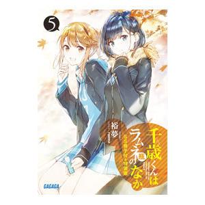 千歳くんはラムネ瓶のなか 5 特装版 / 裕夢 : 京都 大垣書店
