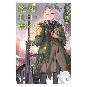 掟上今日子の鑑札票 （忘却探偵シリーズ 講談社BOX13）／西尾維新