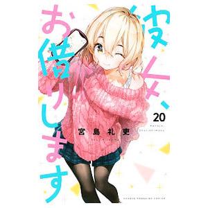 新品 / 彼女、お借りします (1-44巻 最新刊) +オリジナル収納BOX付