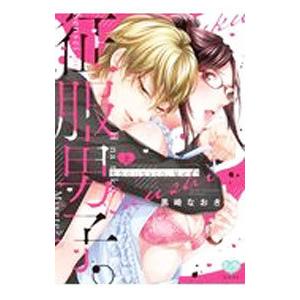 征服男子。先生のHなところ、見せて？ 上／黒崎なおき