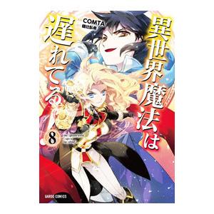 異世界魔法は遅れてる！ 8／COMTA