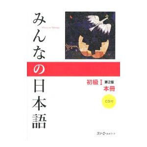 みんなの日本語初級1本冊 スリーエーネットワーク Bk Bookfanプレミアム 通販 Yahoo ショッピング