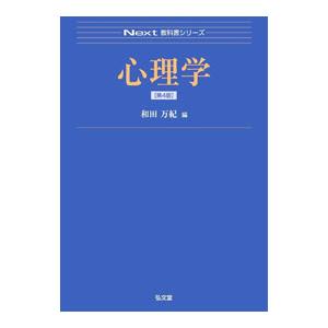 心理学／和田万紀