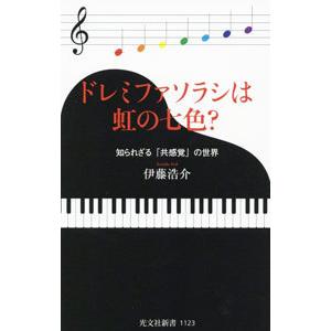 ドレミファソラシは虹の七色？／伊藤浩介