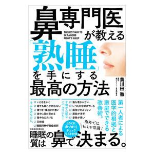 鼻専門医が教える「熟睡」を手にする最高の方法／黄川田徹