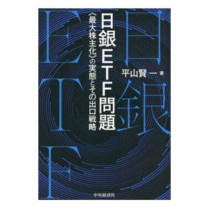 日銀ETF問題／平山賢一
