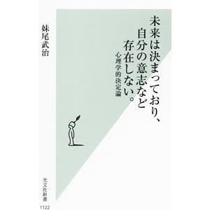 未来は決まっており、自分の意志など存在しない。／妹尾武治