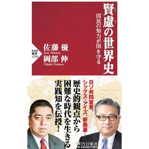 賢慮の世界史／佐藤優