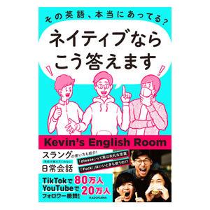 その英語、本当にあってる？ネイティブならこう答えます／Kevin’s English Room