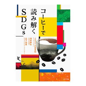 コーヒーで読み解くＳＤＧｓ／川島良彰
