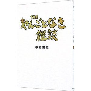 ＴＨＥやんごとなき雑談／中村倫也