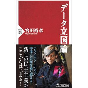 データ立国論／宮田裕章