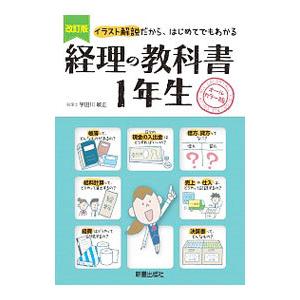 経理の教科書1年生／宇田川敏正