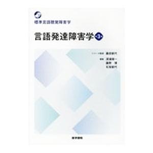 言語発達障害学／深浦順一