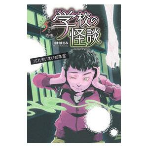 学校の怪談5分間の恐怖 だれもいない音楽室／中村まさみ