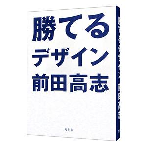勝てるデザイン／前田高志