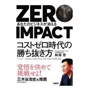 ZERO IMPACT／鉢嶺登