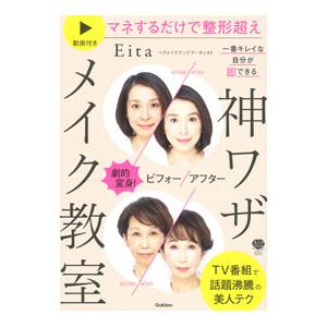 神ワザメイク教室／Eita