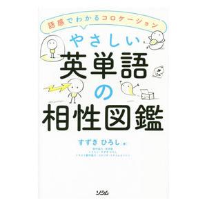 やさしい英単語の相性図鑑／すずきひろし