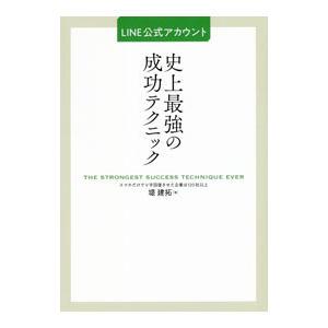 LINE公式アカウント史上最強の成功テクニック／堤建拓