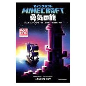 MINECRAFT 勇気の旅／FryJason