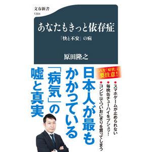あなたもきっと依存症／原田隆之