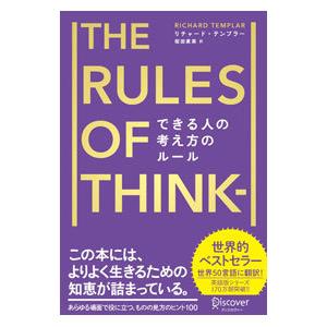 できる人の考え方のルール／TemplarRichard