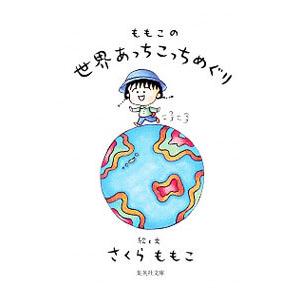 ももこの世界あっちこっちめぐり／さくらももこ