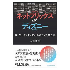 ネットフリックスvs．ディズニー／大原通郎