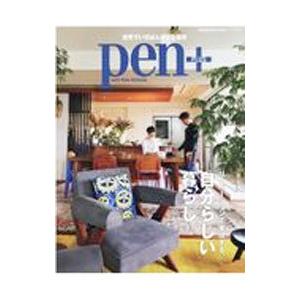 pen＋ リノベーションで実現する、自分らしい暮らし。／CCCメディアハウス