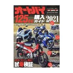 オートバイ125cc購入ガイド 2021／モーターマガジン社