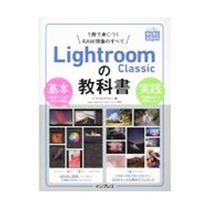 Lightroom Classicの教科書／インプレス