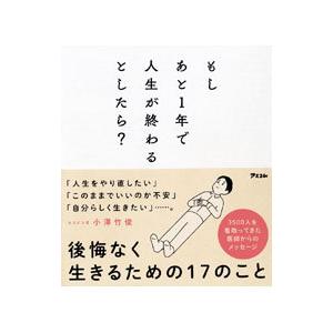 もしあと１年で人生が終わるとしたら？／小沢竹俊