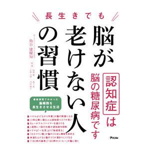 長生きでも脳が老けない人の習慣／角谷建耀知