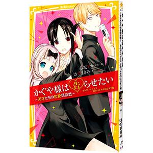 かぐや様は告らせたい 恋のバトルのはじまり編／赤坂アカ