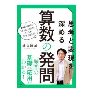思考と表現を深める算数の発問／盛山隆雄
