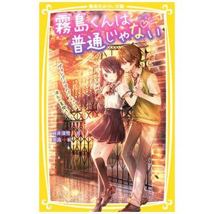 霧島くんは普通じゃない −ヴァンパイアのパーティーは波乱の幕開け！？− 2／麻井深雪