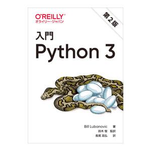 入門Python 3／LubanovicBill