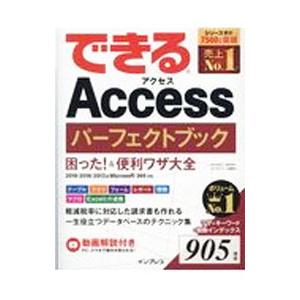 できるＡｃｃｅｓｓパーフェクトブック困った！＆便利ワザ大全／きたみあきこ